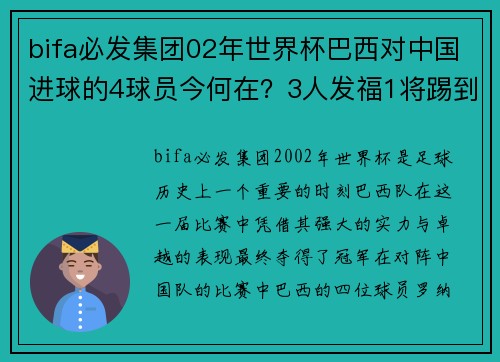 bifa必发集团02年世界杯巴西对中国进球的4球员今何在？3人发福1将踢到43岁 - 副本