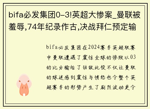 bifa必发集团0-3!英超大惨案_曼联被羞辱,74年纪录作古,决战拜仁预定输球