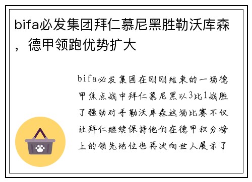 bifa必发集团拜仁慕尼黑胜勒沃库森，德甲领跑优势扩大