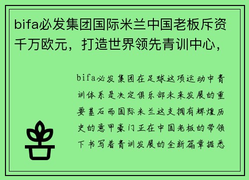 bifa必发集团国际米兰中国老板斥资千万欧元，打造世界领先青训中心，助力未来新星涌现