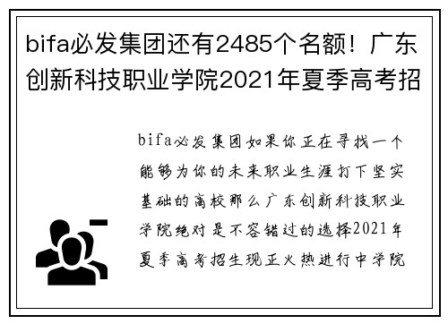 bifa必发集团还有2485个名额！广东创新科技职业学院2021年夏季高考招生火热进行中