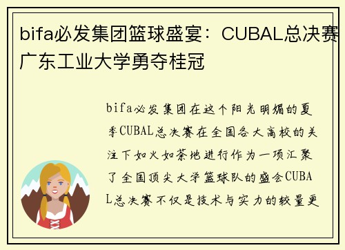 bifa必发集团篮球盛宴：CUBAL总决赛广东工业大学勇夺桂冠