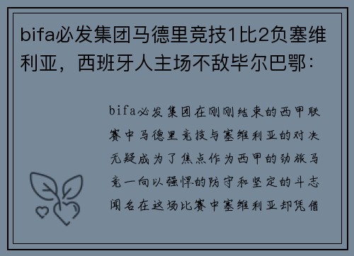 bifa必发集团马德里竞技1比2负塞维利亚，西班牙人主场不敌毕尔巴鄂：谁能挺住西甲的挑战？