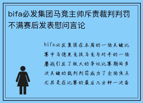 bifa必发集团马竞主帅斥责裁判判罚不满赛后发表慰问言论