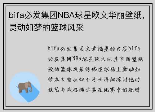 bifa必发集团NBA球星欧文华丽壁纸，灵动如梦的篮球风采