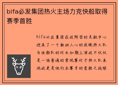 bifa必发集团热火主场力克快船取得赛季首胜