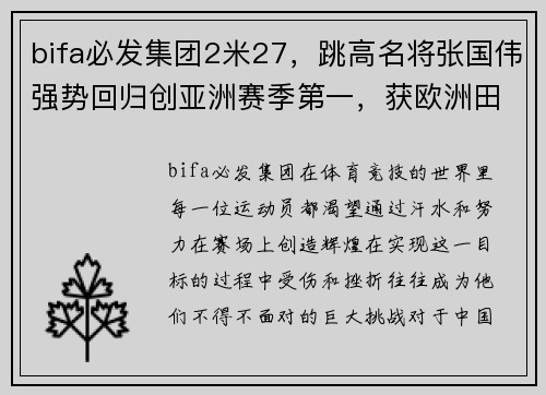 bifa必发集团2米27，跳高名将张国伟强势回归创亚洲赛季第一，获欧洲田径赛佳绩 - 副本