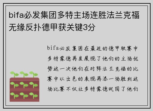 bifa必发集团多特主场连胜法兰克福无缘反扑德甲获关键3分