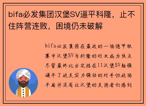 bifa必发集团汉堡SV逼平科隆，止不住阵营连败，困境仍未破解