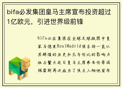 bifa必发集团皇马主席宣布投资超过1亿欧元，引进世界级前锋