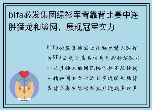 bifa必发集团绿衫军背靠背比赛中连胜猛龙和篮网，展现冠军实力