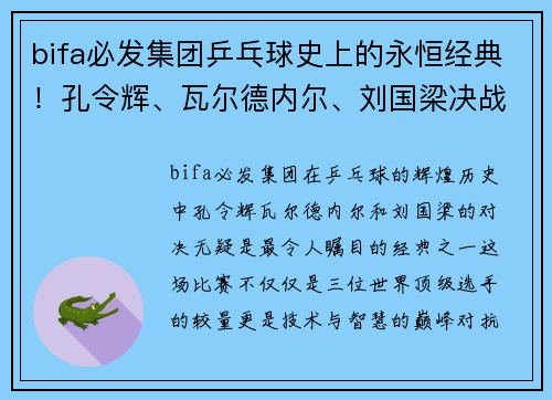 bifa必发集团乒乓球史上的永恒经典！孔令辉、瓦尔德内尔、刘国梁决战悉