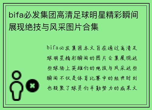 bifa必发集团高清足球明星精彩瞬间展现绝技与风采图片合集