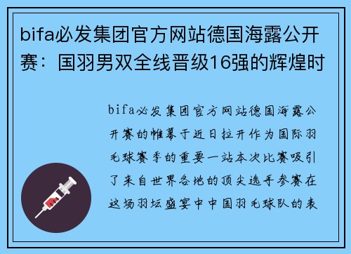 bifa必发集团官方网站德国海露公开赛：国羽男双全线晋级16强的辉煌时刻