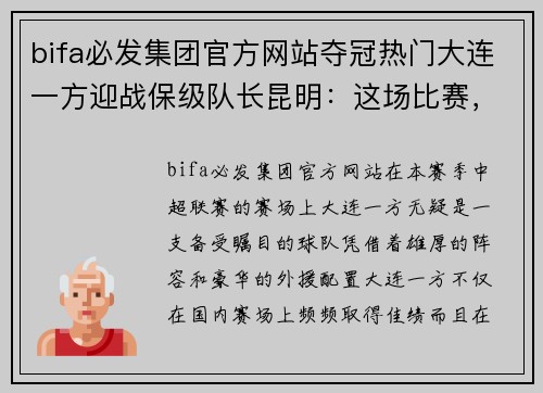 bifa必发集团官方网站夺冠热门大连一方迎战保级队长昆明：这场比赛，谁能笑到最后？