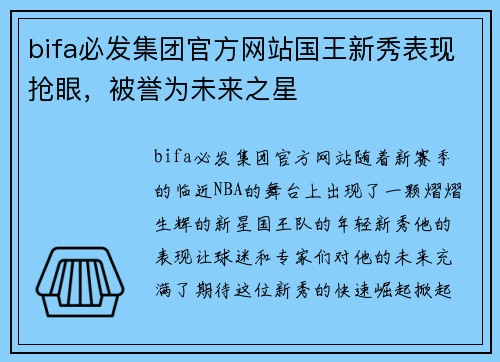 bifa必发集团官方网站国王新秀表现抢眼，被誉为未来之星