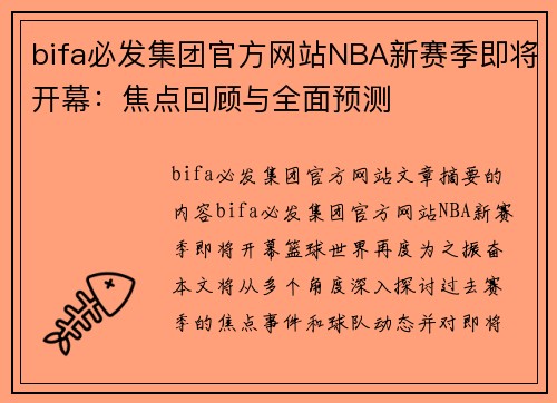 bifa必发集团官方网站NBA新赛季即将开幕：焦点回顾与全面预测