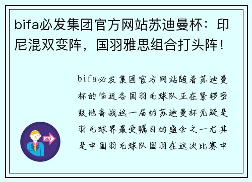 bifa必发集团官方网站苏迪曼杯：印尼混双变阵，国羽雅思组合打头阵！男双成国羽弱环！