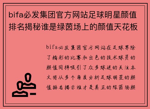 bifa必发集团官方网站足球明星颜值排名揭秘谁是绿茵场上的颜值天花板你最爱哪一位