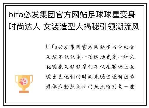 bifa必发集团官方网站足球球星变身时尚达人 女装造型大揭秘引领潮流风向标