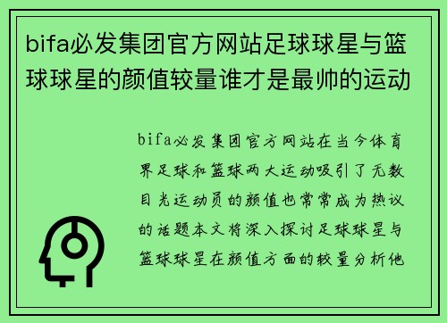 bifa必发集团官方网站足球球星与篮球球星的颜值较量谁才是最帅的运动巨星