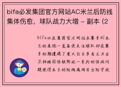 bifa必发集团官方网站AC米兰后防线集体伤愈，球队战力大增 - 副本 (2)