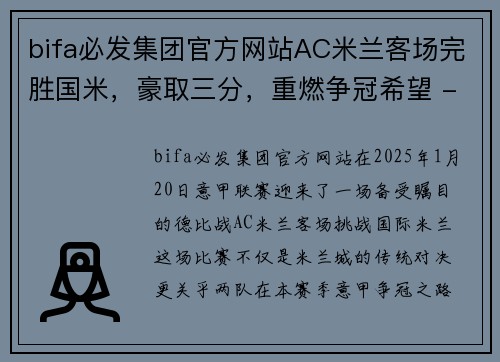 bifa必发集团官方网站AC米兰客场完胜国米，豪取三分，重燃争冠希望 - 副本