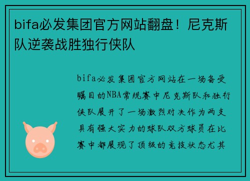 bifa必发集团官方网站翻盘！尼克斯队逆袭战胜独行侠队