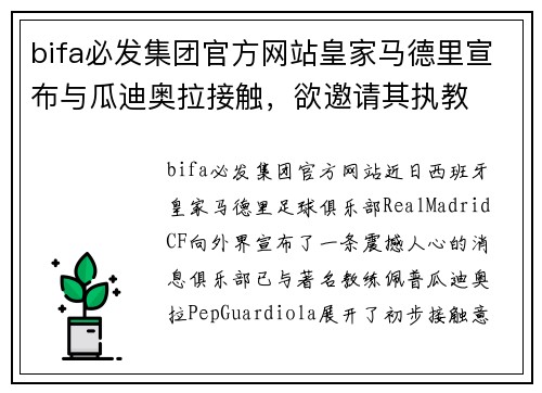 bifa必发集团官方网站皇家马德里宣布与瓜迪奥拉接触，欲邀请其执教