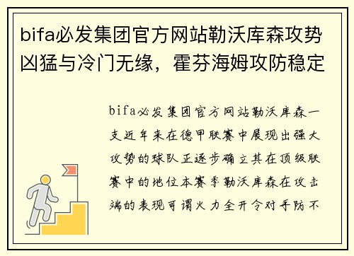 bifa必发集团官方网站勒沃库森攻势凶猛与冷门无缘，霍芬海姆攻防稳定，法兰克福客场挑战前景解析 - 副本