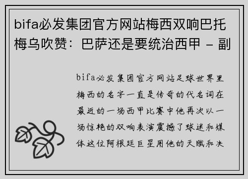 bifa必发集团官方网站梅西双响巴托梅乌吹赞：巴萨还是要统治西甲 - 副本