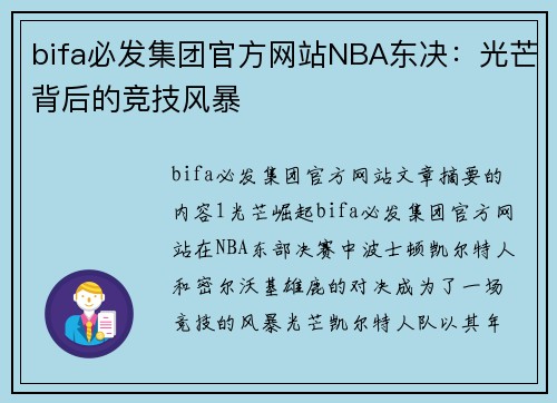 bifa必发集团官方网站NBA东决：光芒背后的竞技风暴