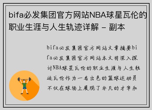 bifa必发集团官方网站NBA球星瓦伦的职业生涯与人生轨迹详解 - 副本