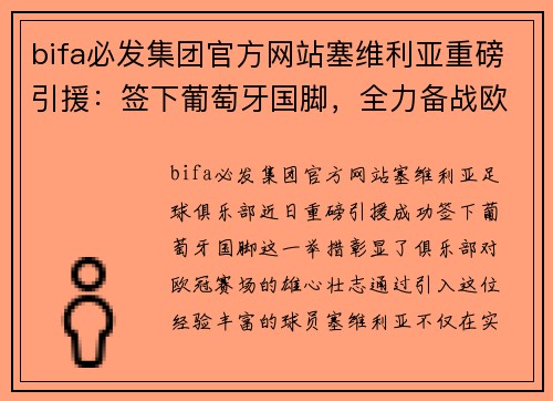 bifa必发集团官方网站塞维利亚重磅引援：签下葡萄牙国脚，全力备战欧冠