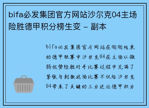 bifa必发集团官方网站沙尔克04主场险胜德甲积分榜生变 - 副本