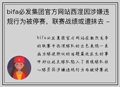 bifa必发集团官方网站西涅因涉嫌违规行为被停赛，联赛战绩或遭抹去 - 副本