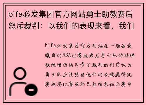 bifa必发集团官方网站勇士助教赛后怒斥裁判：以我们的表现来看，我们应该赢球