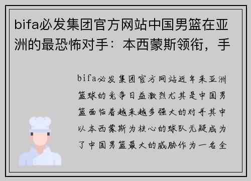 bifa必发集团官方网站中国男篮在亚洲的最恐怖对手：本西蒙斯领衔，手握20名NBA球员的强大阵容 - 副本