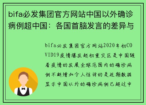 bifa必发集团官方网站中国以外确诊病例超中国：各国首脑发言的差异与欧美抗疫背后的真相