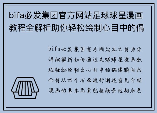 bifa必发集团官方网站足球球星漫画教程全解析助你轻松绘制心目中的偶像瞬间 - 副本