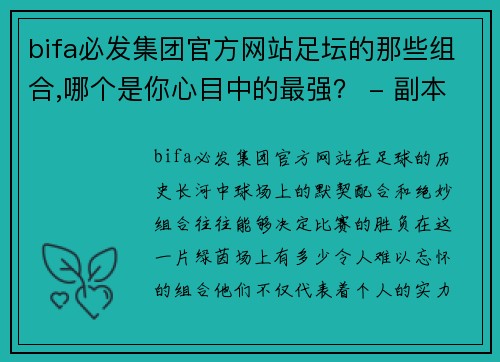 bifa必发集团官方网站足坛的那些组合,哪个是你心目中的最强？ - 副本