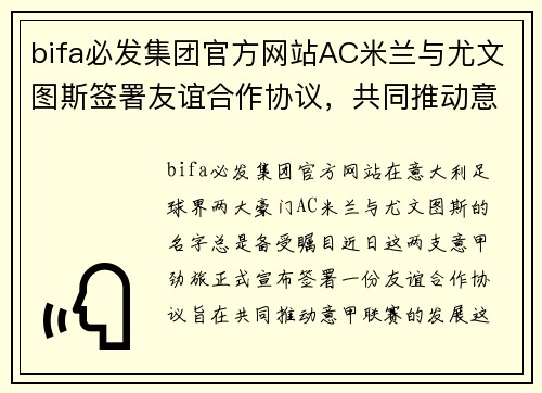 bifa必发集团官方网站AC米兰与尤文图斯签署友谊合作协议，共同推动意甲发展