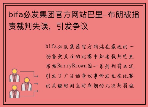 bifa必发集团官方网站巴里-布朗被指责裁判失误，引发争议