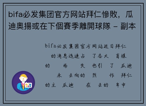 bifa必发集团官方网站拜仁慘敗，瓜迪奧揚或在下個賽季離開球隊 - 副本