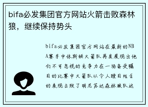 bifa必发集团官方网站火箭击败森林狼，继续保持势头