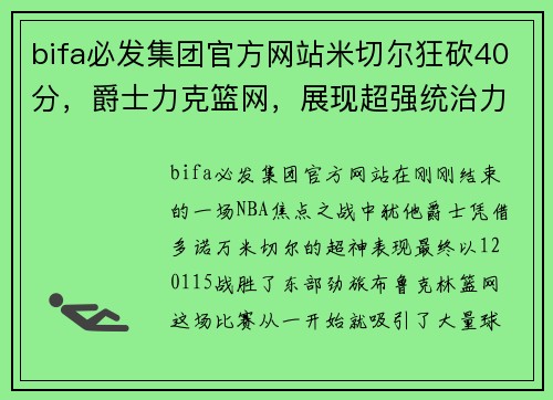 bifa必发集团官方网站米切尔狂砍40分，爵士力克篮网，展现超强统治力