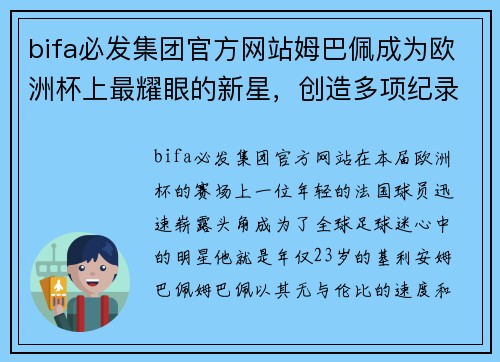 bifa必发集团官方网站姆巴佩成为欧洲杯上最耀眼的新星，创造多项纪录 - 副本