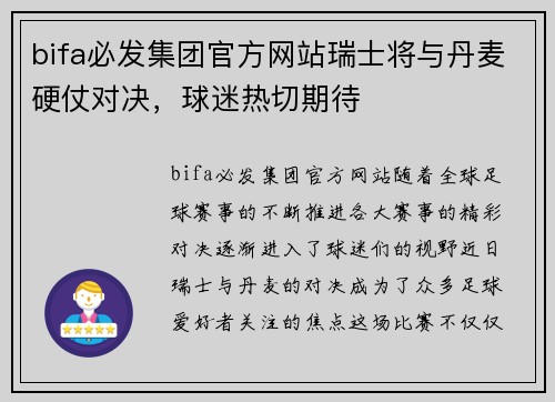 bifa必发集团官方网站瑞士将与丹麦硬仗对决，球迷热切期待