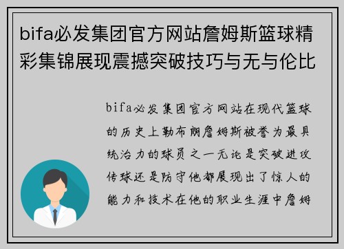 bifa必发集团官方网站詹姆斯篮球精彩集锦展现震撼突破技巧与无与伦比的场上统治力