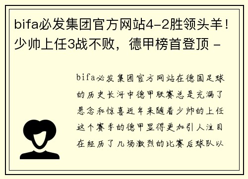 bifa必发集团官方网站4-2胜领头羊！少帅上任3战不败，德甲榜首登顶 - 副本 - 副本